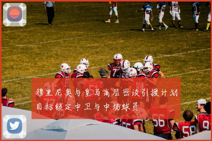 穆里尼奥与皇马高层密谈引援计划目标锁定中卫与中场球员