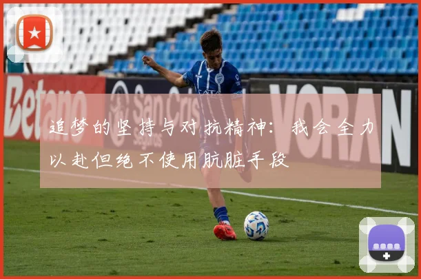 追梦的坚持与对抗精神：我会全力以赴但绝不使用肮脏手段