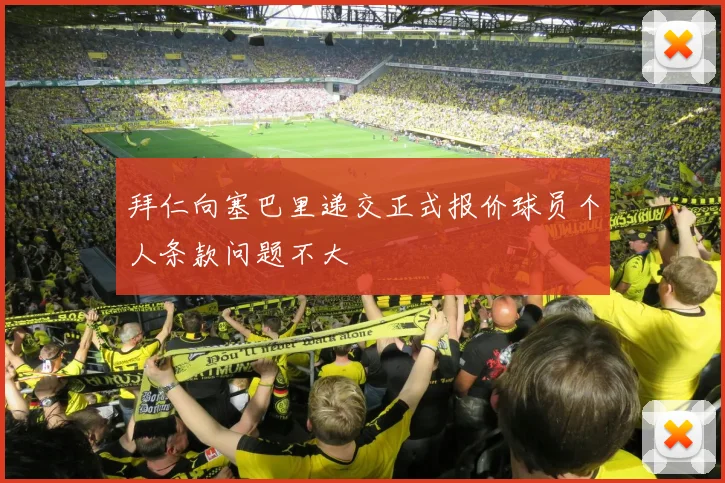 拜仁向塞巴里递交正式报价球员个人条款问题不大