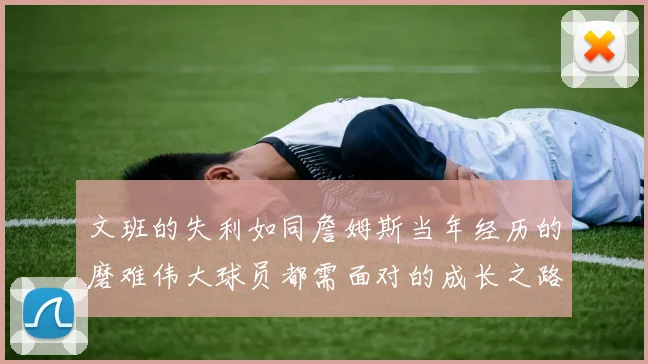 文班的失利如同詹姆斯当年经历的磨难伟大球员都需面对的成长之路