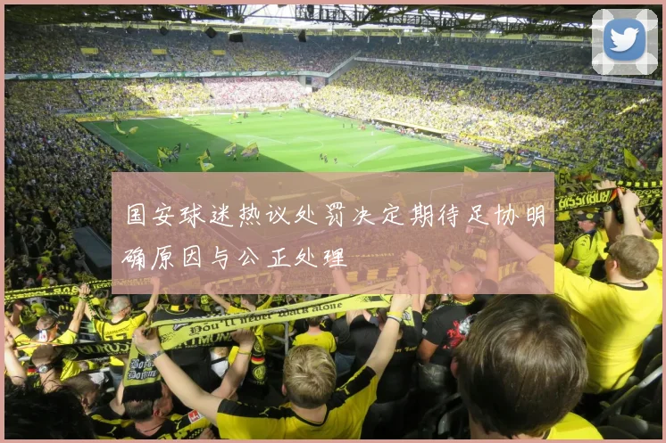 国安球迷热议处罚决定期待足协明确原因与公正处理