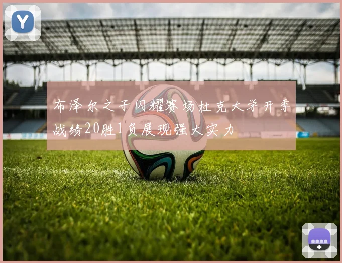 布泽尔之子闪耀赛场杜克大学开季战绩20胜1负展现强大实力