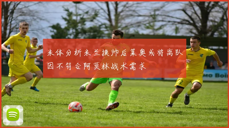 米体分析米兰换帅后莱奥或将离队因不符合阿莫林战术需求