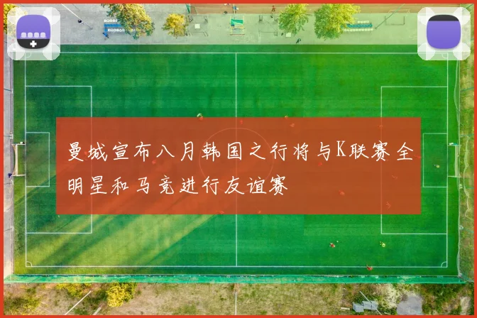曼城宣布八月韩国之行将与K联赛全明星和马竞进行友谊赛